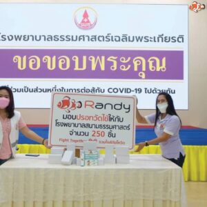 CSR Randy มอบปรอทวัดไข้ จำนวน 250 ชิ้น ให้ โรงพยาบาลสนามธรรมศาสตร์