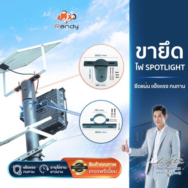 ขายึดไฟสปอร์ตไลท์โซล่าเซลล์