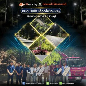 CSR ของ Randy ร่วมกับ น้องมดไก่ไข่อารมณ์ดี